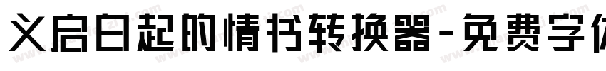 义启白起的情书转换器字体转换