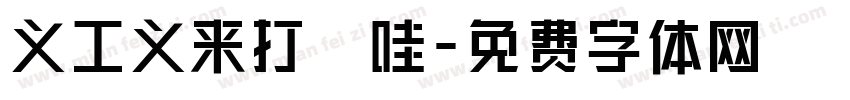 义工义来打咗哇字体转换