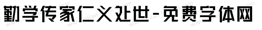 勤学传家仁义处世字体转换