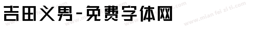 吉田义男字体转换