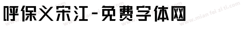 呼保义宋江字体转换