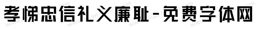 孝悌忠信礼义廉耻字体转换