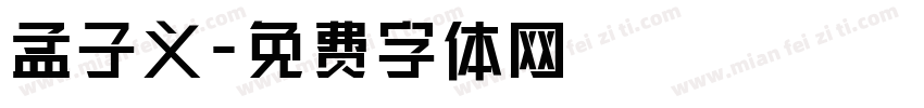 孟子义字体转换