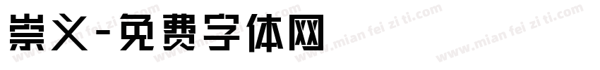 崇义字体转换