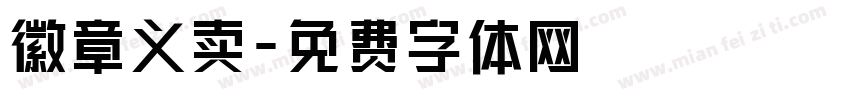 徽章义卖字体转换