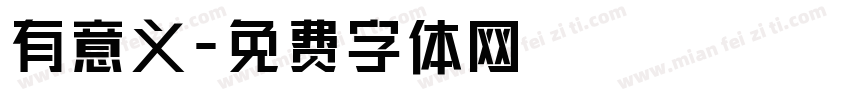有意义字体转换