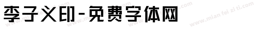 李子义印字体转换