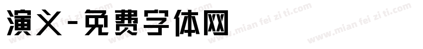 演义字体转换