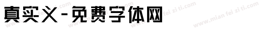 真实义字体转换
