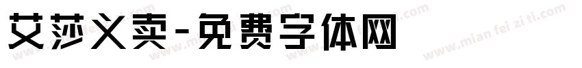 艾莎义卖字体转换