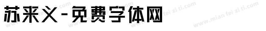 苏来义字体转换