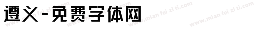 遵义字体转换