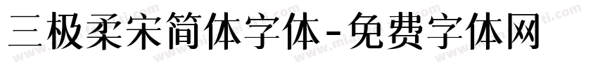 三极柔宋简体字体字体转换