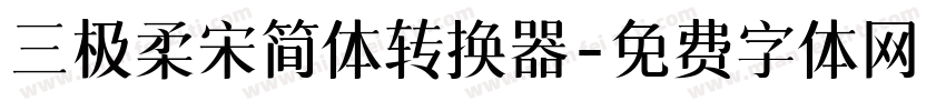 三极柔宋简体转换器字体转换