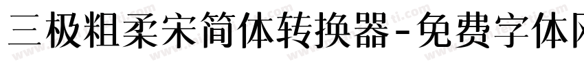 三极粗柔宋简体转换器字体转换