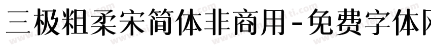 三极粗柔宋简体非商用字体转换
