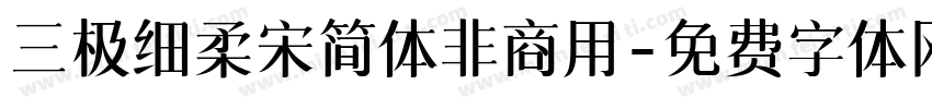 三极细柔宋简体非商用字体转换