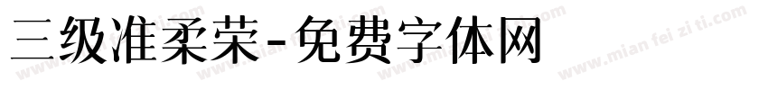 三级准柔荣字体转换