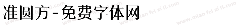 准圆方字体转换