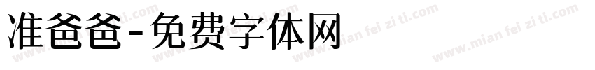 准爸爸字体转换