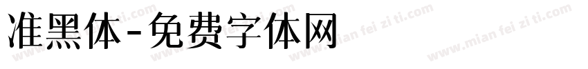 准黑体字体转换