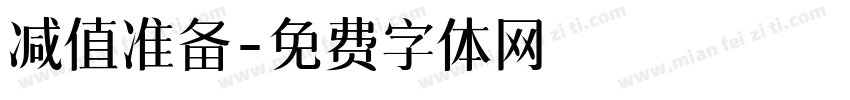 减值准备字体转换