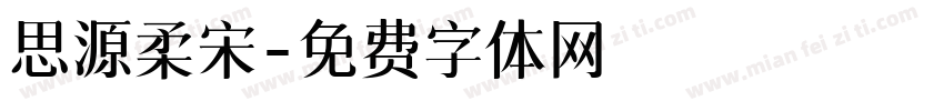 思源柔宋字体转换