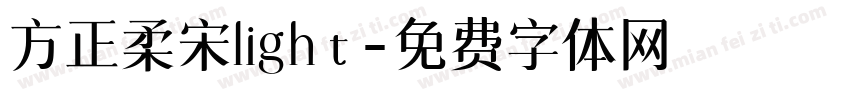 方正柔宋light字体转换