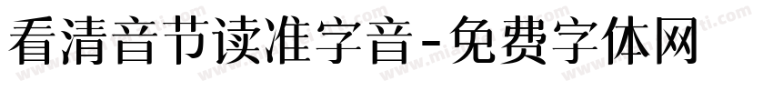 看清音节读准字音字体转换