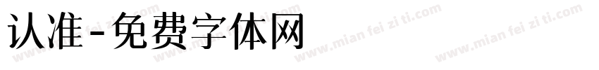 认准字体转换