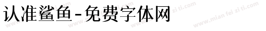 认准鲨鱼字体转换