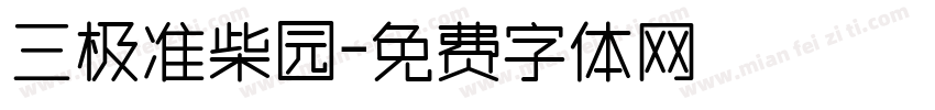 三极准柴园字体转换