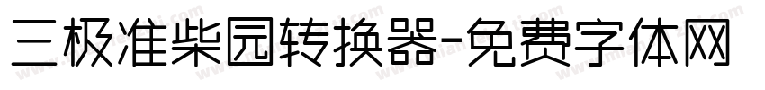 三极准柴园转换器字体转换