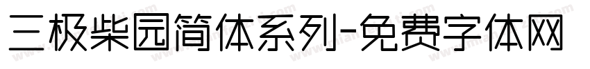 三极柴园简体系列字体转换
