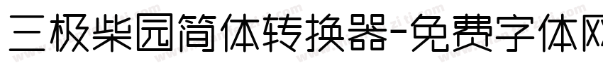 三极柴园简体转换器字体转换