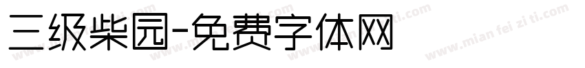 三级柴园字体转换