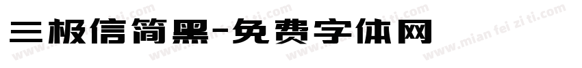 三极信简黑字体转换