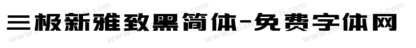 三极新雅致黑简体字体转换