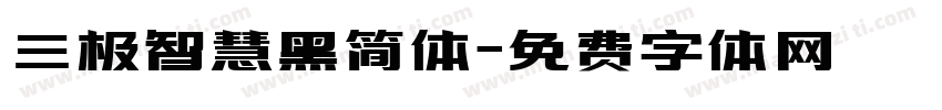 三极智慧黑简体字体转换
