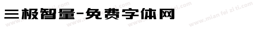 三极智量字体转换