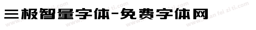 三极智量字体字体转换