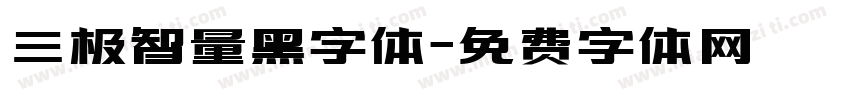 三极智量黑字体字体转换
