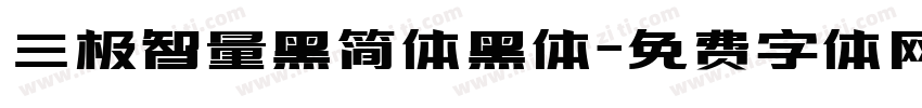 三极智量黑简体黑体字体转换