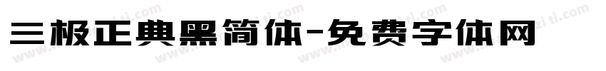三极正典黑简体字体转换