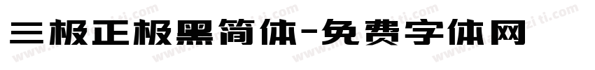 三极正极黑简体字体转换