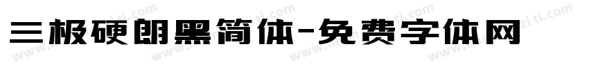 三极硬朗黑简体字体转换