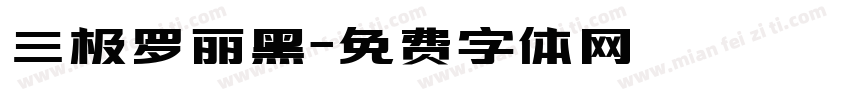 三极罗丽黑字体转换