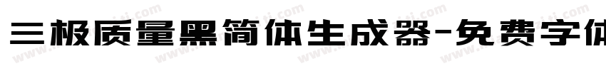 三极质量黑简体生成器字体转换