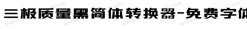 三极质量黑简体转换器字体转换