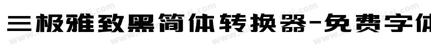 三极雅致黑简体转换器字体转换